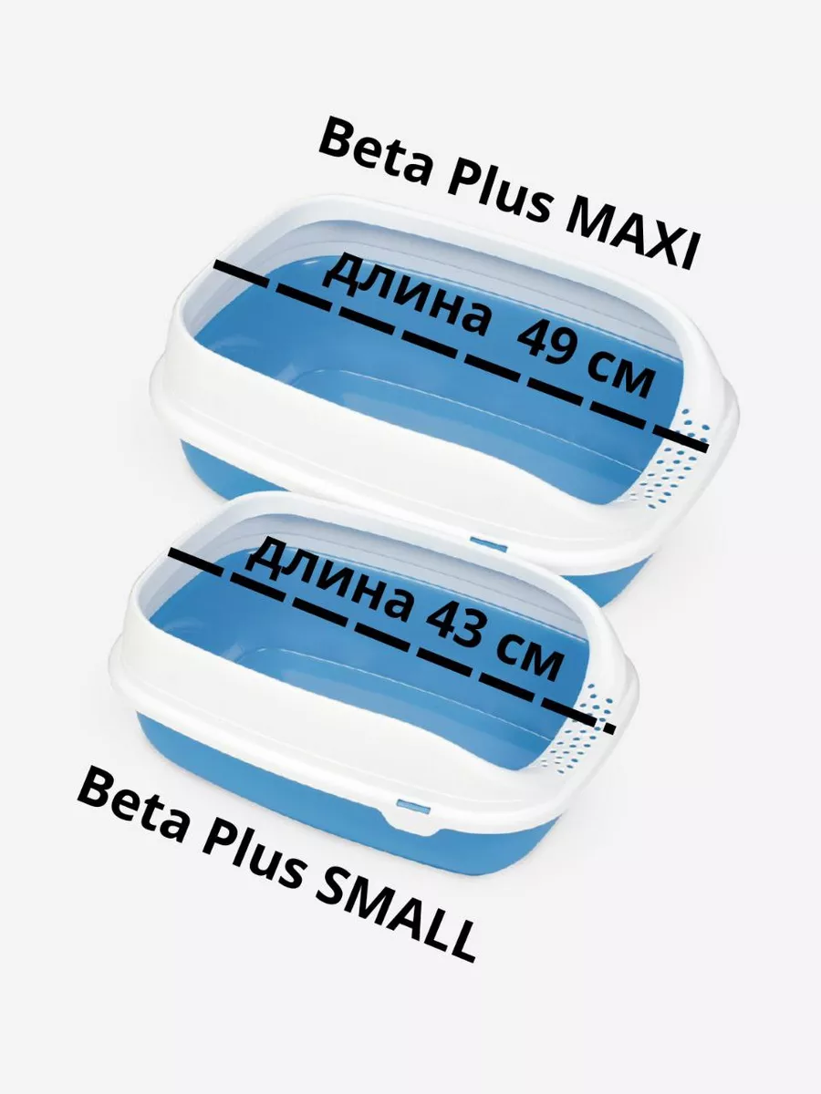 BETA PLUS SMALL - лоток кошачий (43x31x17h)